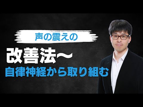 声の震えや詰まりの改善法～自律神経から取り組む