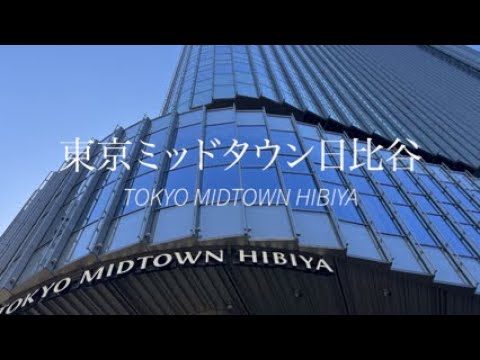 東京ミッドタウン日比谷　TOKYO MIDTOWN HIBIYA