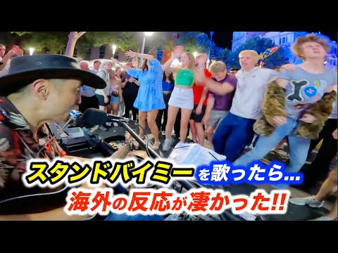 【検証】路上ライブで超有名曲を演奏したら...!?日本人ストリートミュージシャンが海外でスタンドバイミーを歌い出した途端に...