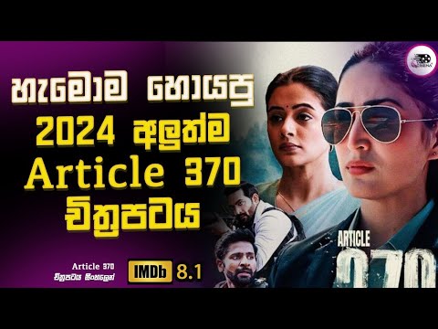 හැමොම ඉල්ලපු 2024 අලුත්ම Article 370 චිත්‍රපටය Explanation in Sinhala | Movie Review