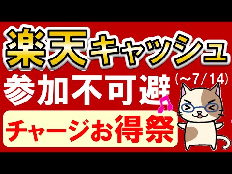 楽天ペイ・楽天証券・楽天モバイルユーザーへ！楽天キャッシュ購入、楽天ポイント山分けキャンペーンでお得にチャージ♪(7/1～7/14)