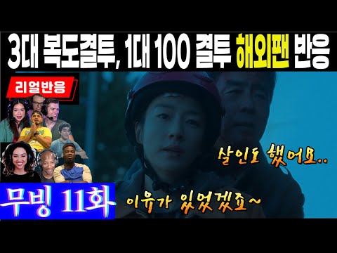 (11화) 3대 복도격투장면이라 불리는 1대 100격투 장면에 대한 해외팬 반응, 무빙 11화