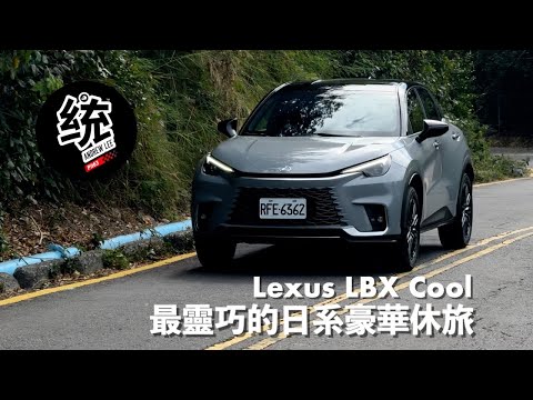 【統哥嗜駕】比 Yaris Cross 還要小！跑起來怎樣？還有Lexus的豪華感嗎？跨界休旅 Lexus LBX Cool 油電混合試駕