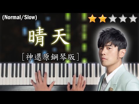 「鋼琴教學」晴天 (神還原鋼琴版)－周杰倫 Jay Chou | Piano Cover 琴譜