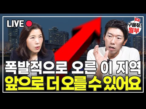 4년만에 폭발적으로 오른 집값, 그래도 더 오를 수 있어요(부동산상담 구해줘월부)