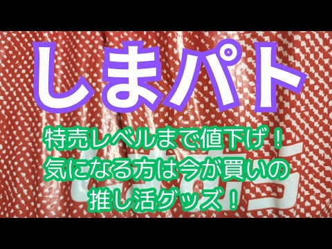 【しまパト】まだこれからでも出会える確率が高そうな値下げ品！