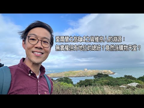 愛爾蘭之旅Ep.2 與維京人有著淵源嘅Dalkey；天涯海角嘅Howth Cliff Walk；無實權但享重要地位嘅總統