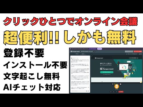 無料! 超便利! URLひとつでオンラインミーティングできます!【パルケミート】 しかも、文字起こし機能付き 登録不要、インストール不要 AIチャットにも対応 背景ぼかしもついてます!! すごい