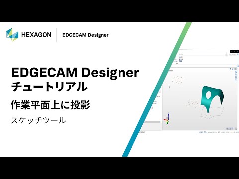 EDGECAM Designer｜ 070404  作業平面上に投影 - スケッチツール