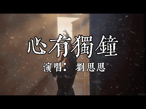 【每日推薦】《心有獨鐘》-  劉思思「只為相信我自己  能永遠對你心獨鐘」#中文歌曲#Chinese Song #POP music#day#Daily Recommendations