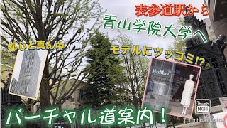 びっくり立地の青学へ表参道駅からバーチャル道案内！徒歩5分の好立地