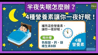 半夜失眠怎麼辦？4種營養素讓你一夜好眠！｜健康圖解動起來