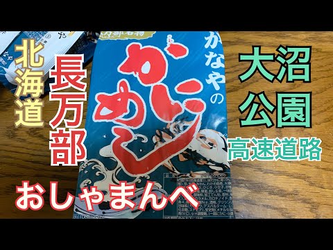 【長万部町】函館から札幌へ 大沼公園からJR北海道 長万部駅（おしゃまんべ）かなやのかにめし まんべくん