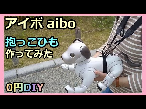 【44 アイボの抱っこひも 作ってみた DIY the aibo robot's Hugging strap】アイボ ルー  Lou