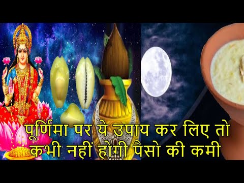 पूर्णिमा पर करे ये अचूक उपाय कभी नहीं होगी पैसो की कमी | Purnima ke achook Upay & Totke