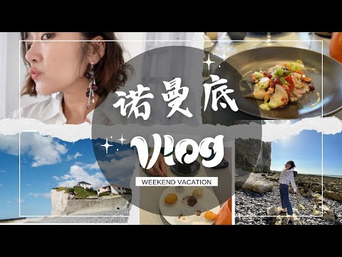 法式度假:逛法国最美集市!带你去吃米其林!诺曼底周末小假期Vlog #dieppe