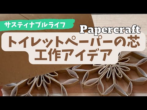 トイレットペーパーの芯でフラワー作るよ！夏休みの工作にもオススメ Papercraft toilet roll flower