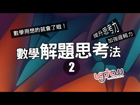 ［數學概念］數學解題思考法 - 2