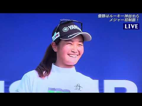 日本女子プロゴルフ選手権コニカミノルタ杯2023優勝🏆は神谷そら🏆