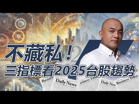 【突發快訊-上集】不藏私！三個口袋指標告訴你2025年台股趨勢，記得拿好筆記！看懂水逆握住機會