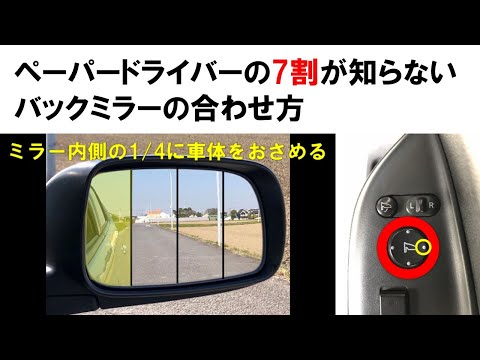 【運転の基本】バックミラーの合わせ方