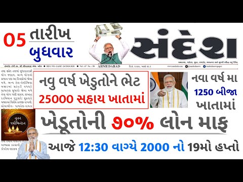 આજના તાજા સમાચાર/ આજે:દેવામાંફ,ફેંસલો,ભેટ,2000 હપ્તો,ખેડૂતો:6લાખ, રેશન,ચૂંટણી ભેટ / khedut samachar