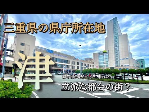 駅前より郊外が都会！？三重県の県庁所在地「津市」の街ブラ