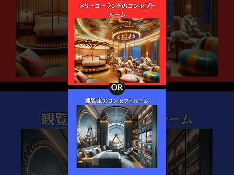 あなたはどちらを選びますか？ #究極の2択 #2択ゲーム #クイズ