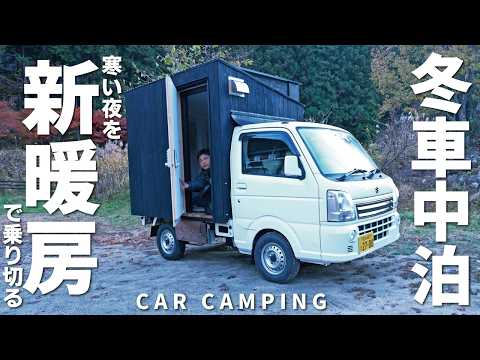 [Winter car camping] A cold night. Warm up with an iron stove. DIY light truck camper