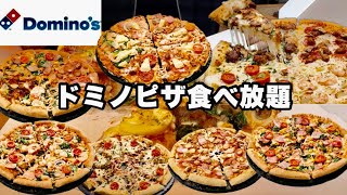 【食べ放題】ドミノピザでピザ食べ放題!!店舗限定コスパ最強の食べ放題で大食いしてきた🍕