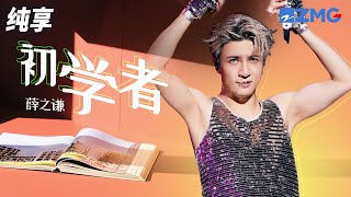 薛之谦动情演绎《初学者》 硬派摇滚风酣畅淋漓 纯享 | ZJSTV #Music #live