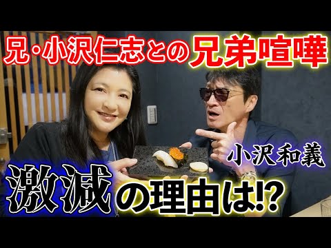 【飲みトーク】警視庁南平班で共演！小沢和義さんが語る「兄・小沢仁志」のここがスゴい！兄弟喧嘩が減った意外な理由とは…！？