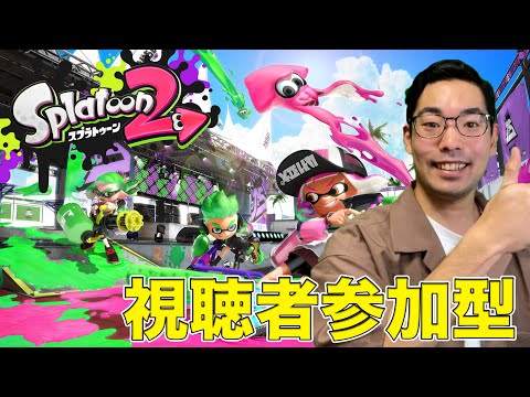 【スプラトゥーン２】視聴者参加型ナワバリバトル！最後の大騒ぎだ！【 　#最後のスプラ　】