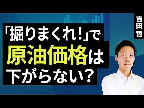 ｢掘りまくれ！」で原油価格は下がらない？（吉田 哲）【楽天証券 トウシル】