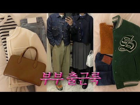 30대 부부의 일주일 현실 출근룩! 마케터와 유튜브 PD의 OOTD