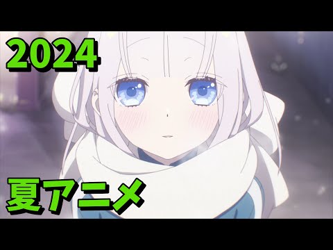 2024年夏アニメをレビューする（9・10話時点）前編