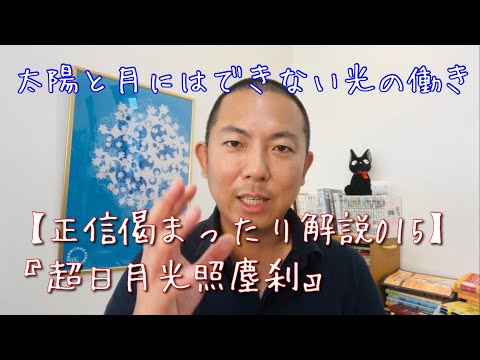 心を明るく照らしてくれる光【正信偈の意味を分かりやすく解説015超日月光照塵刹】