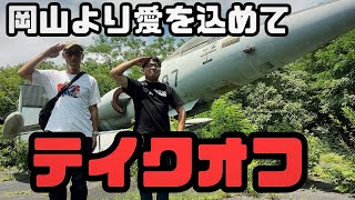 【第５８試合】戦闘機を見に行こう