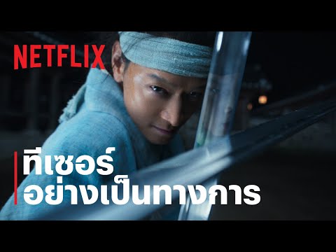 กบฏผงาดแผ่นดิน (Uprising) | ทีเซอร์อย่างเป็นทางการ | Netflix