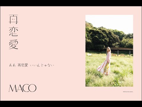 MACO「再恋愛」(lyric video) 2020.10.23 release