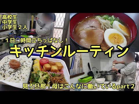 【キッチンルーティン】１日◯時間立ちっぱなし！朝から晩まで飯！飯！飯🤣