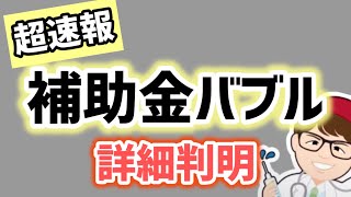 【超速報】補助金バブル確定・中小企業・小規模事業者変更点なども本日明らかに・新事業進出補助金 中小企業成長加速化・ものづくり補助金・IT導入・小規模事業者持続化補助金、【マキノヤ先生】第1999回