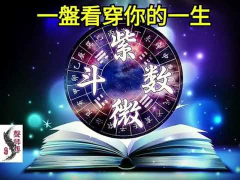 【專業紫微斗數課程】