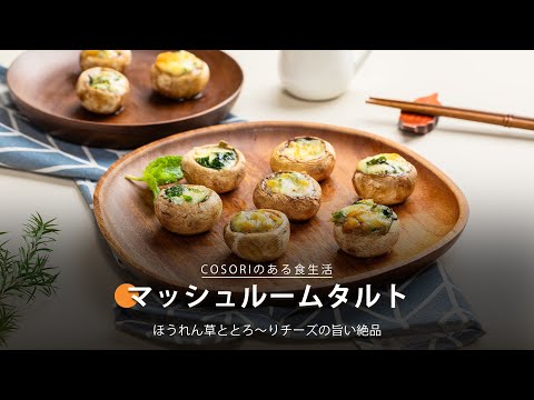 マッシュルームタルト｜ COSORI LITE 2L ミニノンフライヤー レシピ