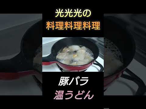 【豚バラ温うどん】#光光光　#料理　#簡単レシピ　#料理男子　#豚バラ　#うどん　#shorts