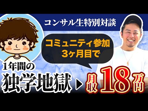 【対談】3ヶ月目に月収18万円を達成したまるさんにインタビューしてみた