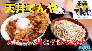 【天丼てんや】　大江戸天丼をそばと一緒に食す　＃901