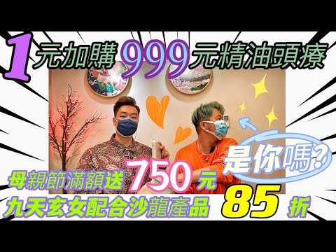 1元加購價值999元精油頭療中獎名單｜5月母親節限量活動🔥