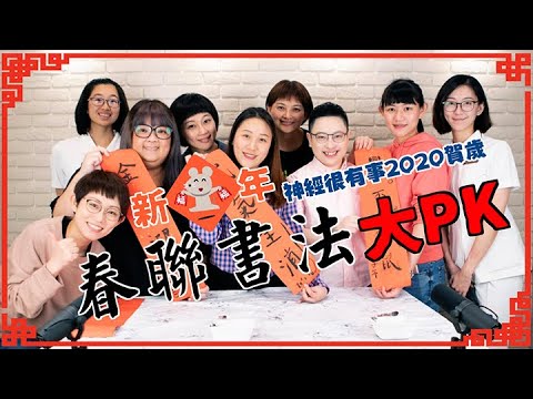 新鼠年春聯書法大PK！神經很有事2020賀歲！- 神經很有事 x 鄭淳予醫師