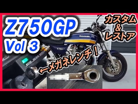 Z750GP Vol ３ カスタム＆レストア 旧車いじり Custom and restore